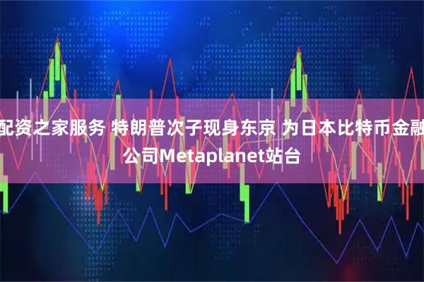配资之家服务 特朗普次子现身东京 为日本比特币金融公司Metaplanet站台